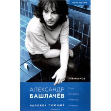 Книга Александр Башлачев. Человек поющий